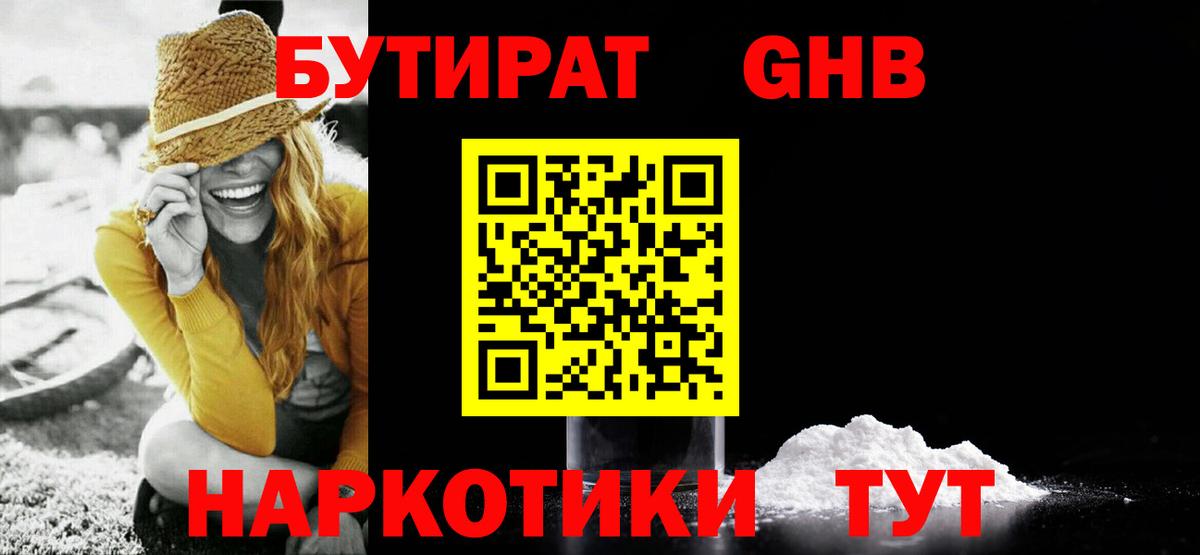 БУТИРАТ Butirat Калининград
