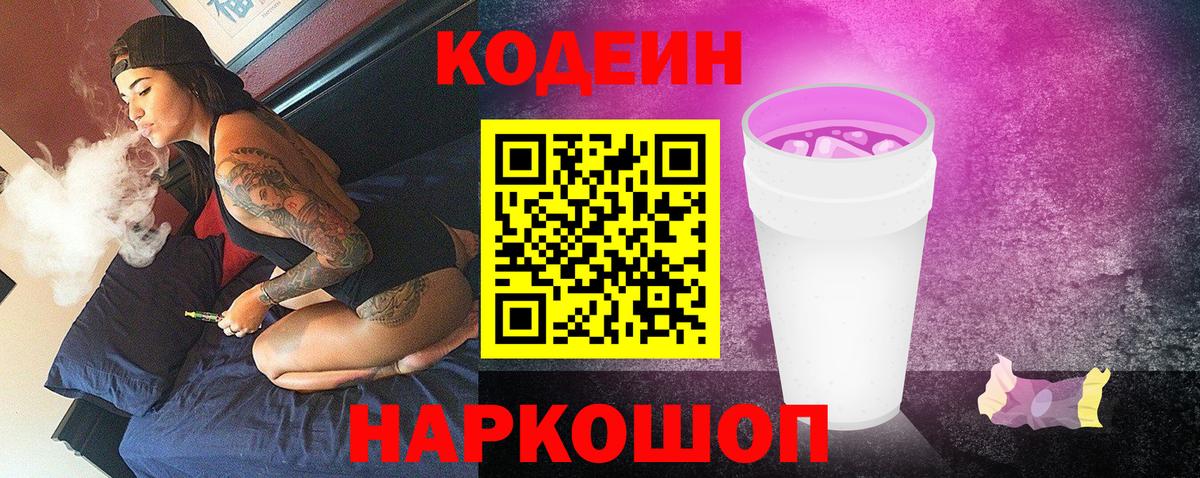 Кодеиновый сироп Lean Purple Drank Калининград