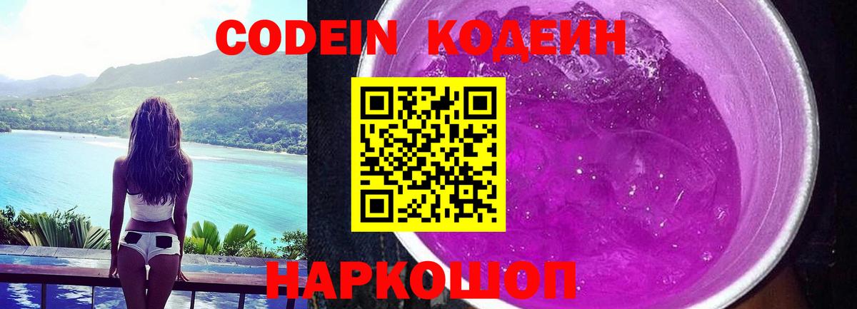 Кодеин Purple Drank  Вход с VPN  Codein Purple Drank  Калининград 